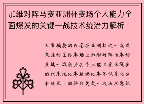 加维对阵马赛亚洲杯赛场个人能力全面爆发的关键一战技术统治力解析 加维对阵马赛亚洲杯赛场个人能力全面爆发的关键一战技术统治力解析