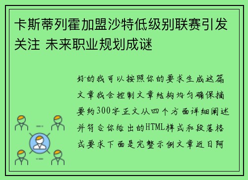 卡斯蒂列霍加盟沙特低级别联赛引发关注 未来职业规划成谜 卡斯蒂列霍加盟沙特低级别联赛引发关注 未来职业规划成谜