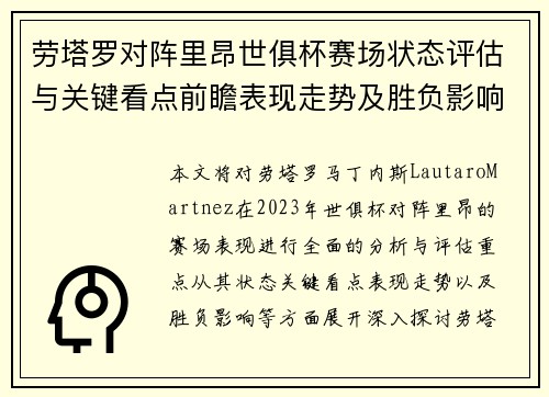 劳塔罗对阵里昂世俱杯赛场状态评估与关键看点前瞻表现走势及胜负影响分析 劳塔罗对阵里昂世俱杯赛场状态评估与关键看点前瞻表现走势及胜负影响分析