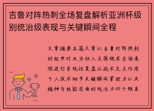 吉鲁对阵热刺全场复盘解析亚洲杯级别统治级表现与关键瞬间全程 吉鲁对阵热刺全场复盘解析亚洲杯级别统治级表现与关键瞬间全程