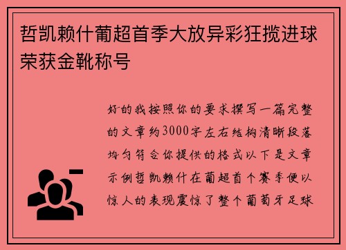 哲凯赖什葡超首季大放异彩狂揽进球荣获金靴称号 哲凯赖什葡超首季大放异彩狂揽进球荣获金靴称号