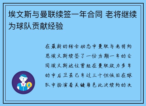 埃文斯与曼联续签一年合同 老将继续为球队贡献经验 埃文斯与曼联续签一年合同 老将继续为球队贡献经验