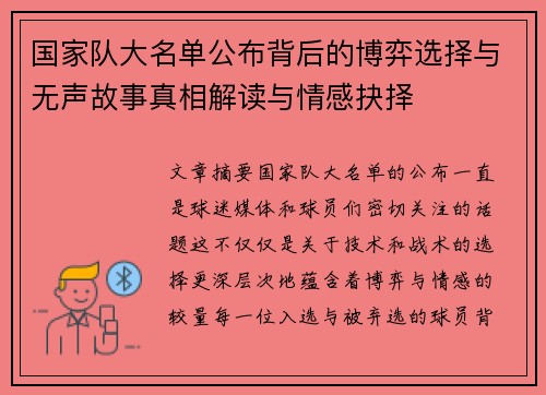 国家队大名单公布背后的博弈选择与无声故事真相解读与情感抉择