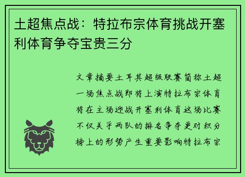 土超焦点战:特拉布宗体育挑战开塞利体育争夺宝贵三分 土超焦点战:特拉布宗体育挑战开塞利体育争夺宝贵三分