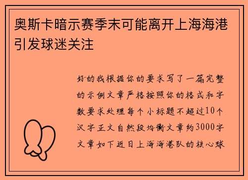 奥斯卡暗示赛季末可能离开上海海港引发球迷关注 奥斯卡暗示赛季末可能离开上海海港引发球迷关注