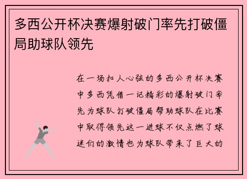 多西公开杯决赛爆射破门率先打破僵局助球队领先 多西公开杯决赛爆射破门率先打破僵局助球队领先