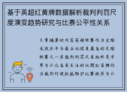 基于英超红黄牌数据解析裁判判罚尺度演变趋势研究与比赛公平性关系 基于英超红黄牌数据解析裁判判罚尺度演变趋势研究与比赛公平性关系