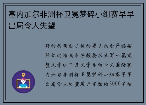 塞内加尔非洲杯卫冕梦碎小组赛早早出局令人失望 塞内加尔非洲杯卫冕梦碎小组赛早早出局令人失望