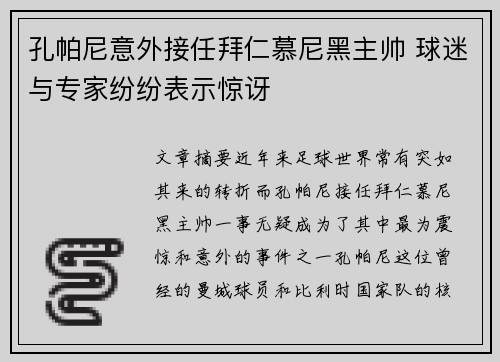 孔帕尼意外接任拜仁慕尼黑主帅 球迷与专家纷纷表示惊讶 孔帕尼意外接任拜仁慕尼黑主帅 球迷与专家纷纷表示惊讶