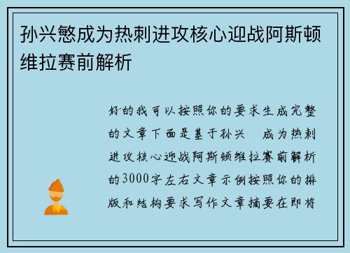 孙兴慜成为热刺进攻核心迎战阿斯顿维拉赛前解析 孙兴慜成为热刺进攻核心迎战阿斯顿维拉赛前解析