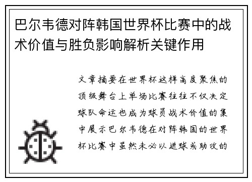 巴尔韦德对阵韩国世界杯比赛中的战术价值与胜负影响解析关键作用 巴尔韦德对阵韩国世界杯比赛中的战术价值与胜负影响解析关键作用