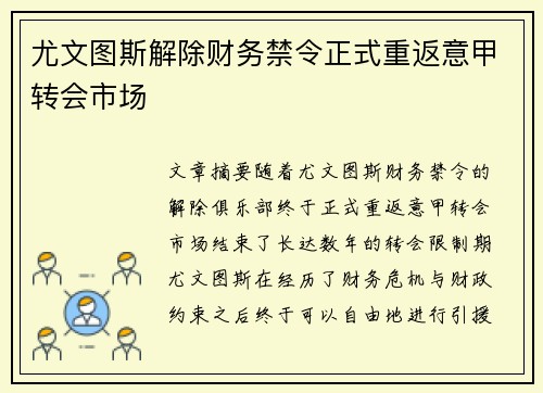 尤文图斯解除财务禁令正式重返意甲转会市场 尤文图斯解除财务禁令正式重返意甲转会市场