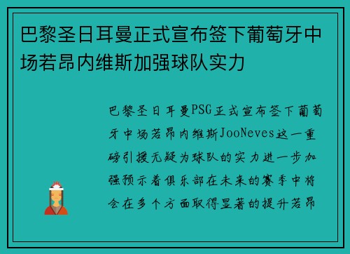 巴黎圣日耳曼正式宣布签下葡萄牙中场若昂内维斯加强球队实力 巴黎圣日耳曼正式宣布签下葡萄牙中场若昂内维斯加强球队实力