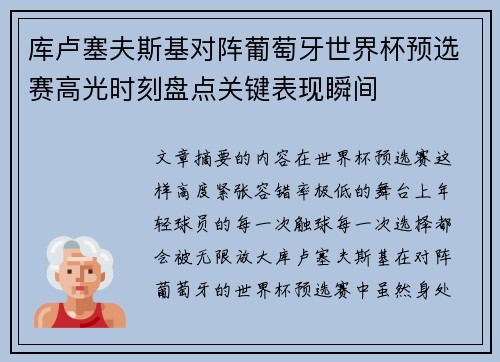 库卢塞夫斯基对阵葡萄牙世界杯预选赛高光时刻盘点关键表现瞬间 库卢塞夫斯基对阵葡萄牙世界杯预选赛高光时刻盘点关键表现瞬间