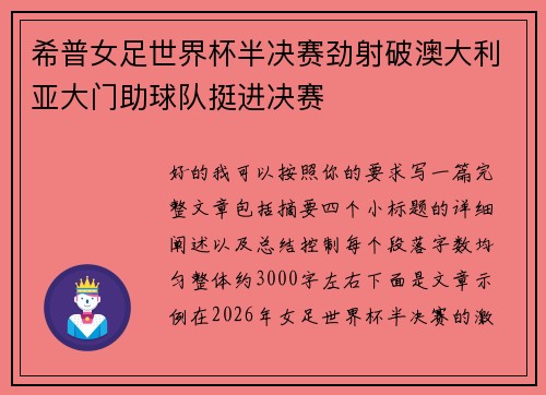 希普女足世界杯半决赛劲射破澳大利亚大门助球队挺进决赛 希普女足世界杯半决赛劲射破澳大利亚大门助球队挺进决赛