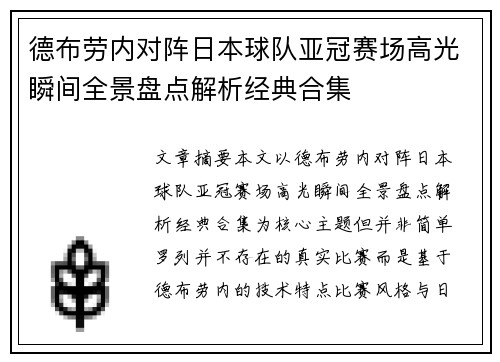 德布劳内对阵日本球队亚冠赛场高光瞬间全景盘点解析经典合集 德布劳内对阵日本球队亚冠赛场高光瞬间全景盘点解析经典合集