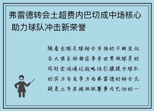 弗雷德转会土超费内巴切成中场核心 助力球队冲击新荣誉