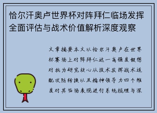 恰尔汗奥卢世界杯对阵拜仁临场发挥全面评估与战术价值解析深度观察 恰尔汗奥卢世界杯对阵拜仁临场发挥全面评估与战术价值解析深度观察