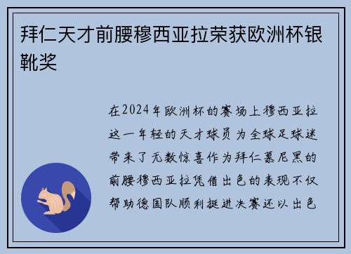 拜仁天才前腰穆西亚拉荣获欧洲杯银靴奖 拜仁天才前腰穆西亚拉荣获欧洲杯银靴奖