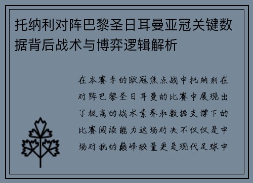 托纳利对阵巴黎圣日耳曼亚冠关键数据背后战术与博弈逻辑解析