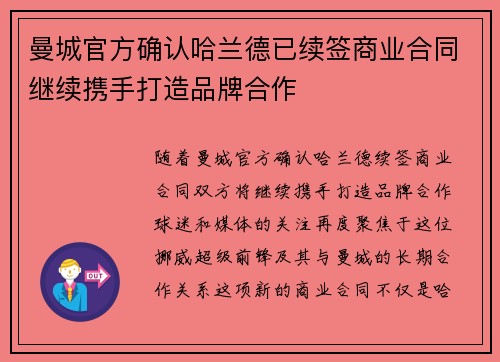 曼城官方确认哈兰德已续签商业合同继续携手打造品牌合作 曼城官方确认哈兰德已续签商业合同继续携手打造品牌合作