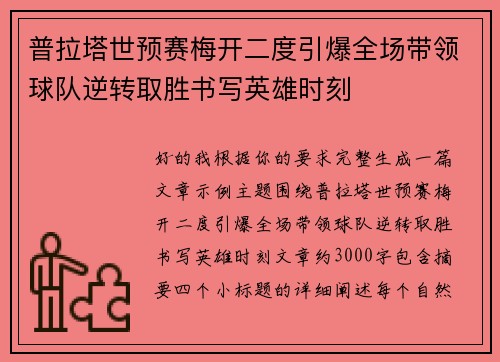 普拉塔世预赛梅开二度引爆全场带领球队逆转取胜书写英雄时刻 普拉塔世预赛梅开二度引爆全场带领球队逆转取胜书写英雄时刻