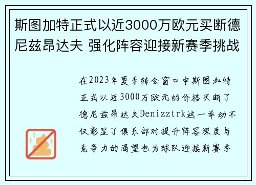 斯图加特正式以近3000万欧元买断德尼兹昂达夫 强化阵容迎接新赛季挑战 斯图加特正式以近3000万欧元买断德尼兹昂达夫 强化阵容迎接新赛季挑战