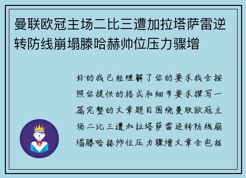 曼联欧冠主场二比三遭加拉塔萨雷逆转防线崩塌滕哈赫帅位压力骤增 曼联欧冠主场二比三遭加拉塔萨雷逆转防线崩塌滕哈赫帅位压力骤增