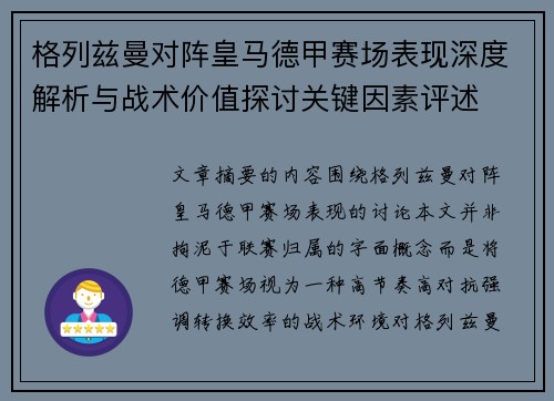 格列兹曼对阵皇马德甲赛场表现深度解析与战术价值探讨关键因素评述 格列兹曼对阵皇马德甲赛场表现深度解析与战术价值探讨关键因素评述