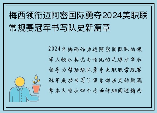 梅西领衔迈阿密国际勇夺2024美职联常规赛冠军书写队史新篇章 梅西领衔迈阿密国际勇夺2024美职联常规赛冠军书写队史新篇章