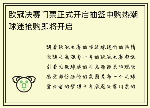 欧冠决赛门票正式开启抽签申购热潮球迷抢购即将开启 欧冠决赛门票正式开启抽签申购热潮球迷抢购即将开启