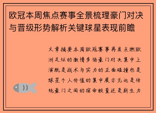 欧冠本周焦点赛事全景梳理豪门对决与晋级形势解析关键球星表现前瞻 欧冠本周焦点赛事全景梳理豪门对决与晋级形势解析关键球星表现前瞻