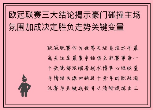 欧冠联赛三大结论揭示豪门碰撞主场氛围加成决定胜负走势关键变量