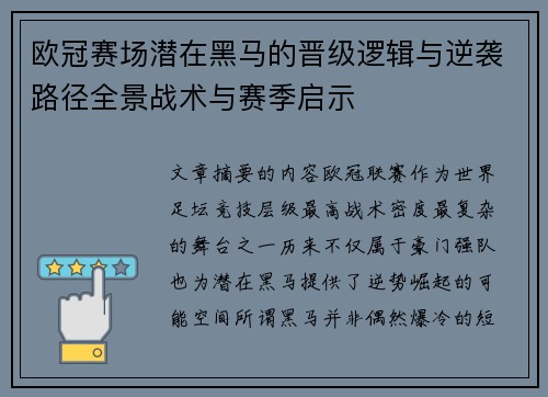欧冠赛场潜在黑马的晋级逻辑与逆袭路径全景战术与赛季启示 欧冠赛场潜在黑马的晋级逻辑与逆袭路径全景战术与赛季启示