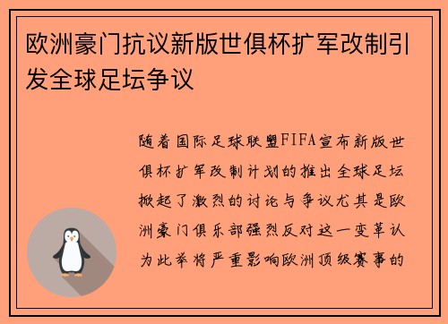 欧洲豪门抗议新版世俱杯扩军改制引发全球足坛争议