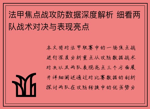 法甲焦点战攻防数据深度解析 细看两队战术对决与表现亮点 法甲焦点战攻防数据深度解析 细看两队战术对决与表现亮点