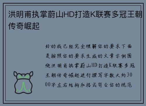 洪明甫执掌蔚山HD打造K联赛多冠王朝传奇崛起 洪明甫执掌蔚山HD打造K联赛多冠王朝传奇崛起