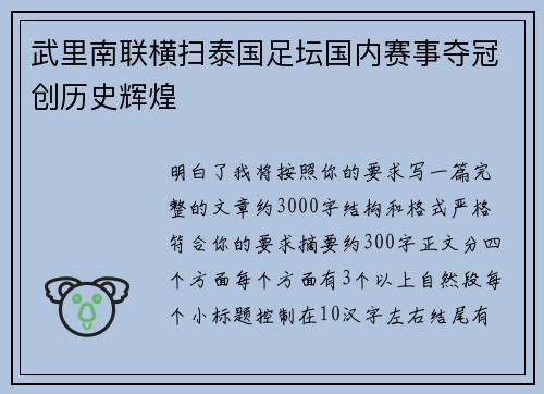 武里南联横扫泰国足坛国内赛事夺冠创历史辉煌 武里南联横扫泰国足坛国内赛事夺冠创历史辉煌