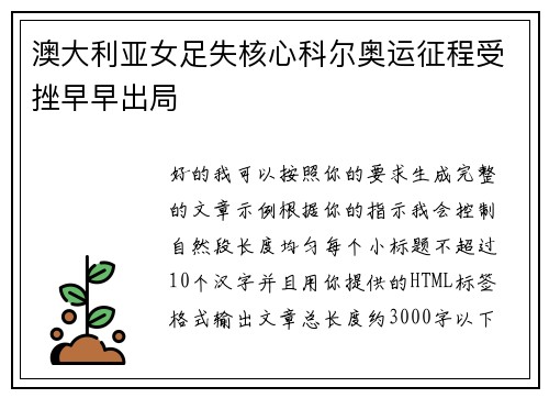 澳大利亚女足失核心科尔奥运征程受挫早早出局 澳大利亚女足失核心科尔奥运征程受挫早早出局