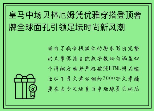 皇马中场贝林厄姆凭优雅穿搭登顶奢牌全球面孔引领足坛时尚新风潮 皇马中场贝林厄姆凭优雅穿搭登顶奢牌全球面孔引领足坛时尚新风潮