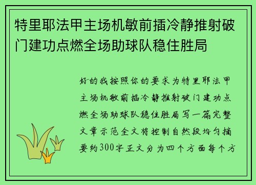 特里耶法甲主场机敏前插冷静推射破门建功点燃全场助球队稳住胜局