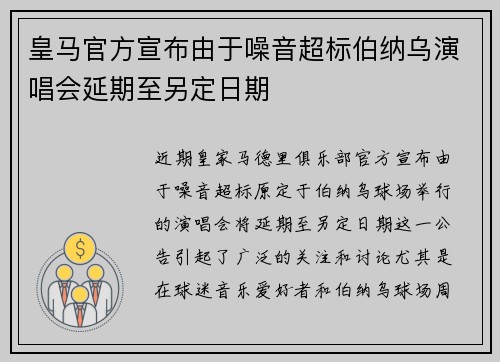 皇马官方宣布由于噪音超标伯纳乌演唱会延期至另定日期 皇马官方宣布由于噪音超标伯纳乌演唱会延期至另定日期