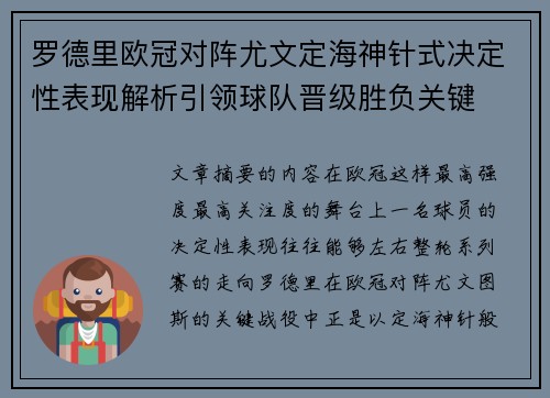 罗德里欧冠对阵尤文定海神针式决定性表现解析引领球队晋级胜负关键 罗德里欧冠对阵尤文定海神针式决定性表现解析引领球队晋级胜负关键
