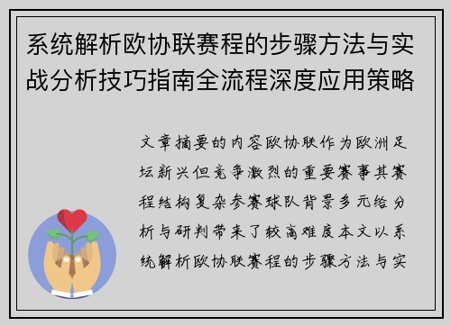 系统解析欧协联赛程的步骤方法与实战分析技巧指南全流程深度应用策略
