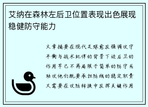 艾纳在森林左后卫位置表现出色展现稳健防守能力