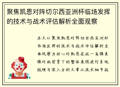聚焦凯恩对阵切尔西亚洲杯临场发挥的技术与战术评估解析全面观察 聚焦凯恩对阵切尔西亚洲杯临场发挥的技术与战术评估解析全面观察