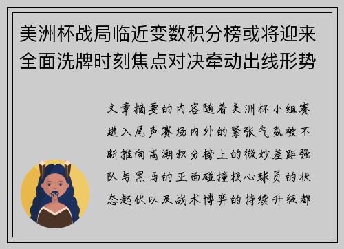 美洲杯战局临近变数积分榜或将迎来全面洗牌时刻焦点对决牵动出线形势
