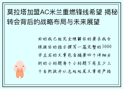 莫拉塔加盟AC米兰重燃锋线希望 揭秘转会背后的战略布局与未来展望