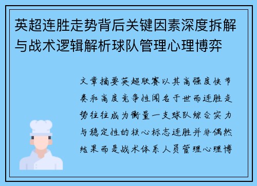 英超连胜走势背后关键因素深度拆解与战术逻辑解析球队管理心理博弈 英超连胜走势背后关键因素深度拆解与战术逻辑解析球队管理心理博弈