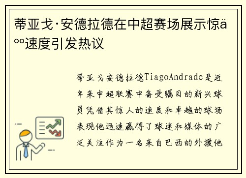 蒂亚戈·安德拉德在中超赛场展示惊人速度引发热议 蒂亚戈·安德拉德在中超赛场展示惊人速度引发热议